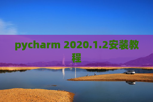 pycharm 2020.1.2安装教程